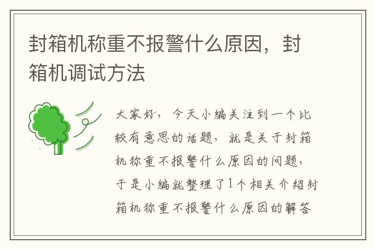 封箱机称重不报警什么原因，封箱机调试方法