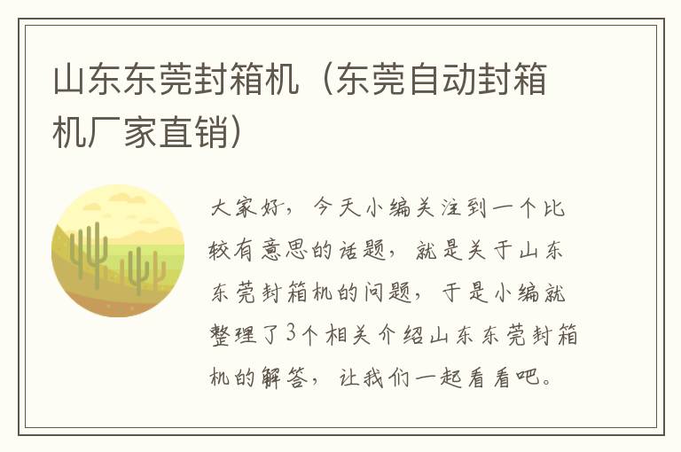 山东东莞封箱机（东莞自动封箱机厂家直销）