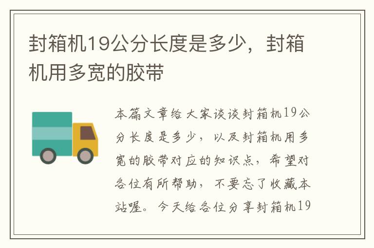 封箱机19公分长度是多少，封箱机用多宽的胶带