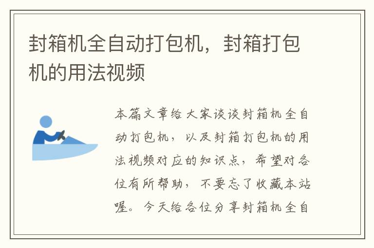 封箱机全自动打包机，封箱打包机的用法视频