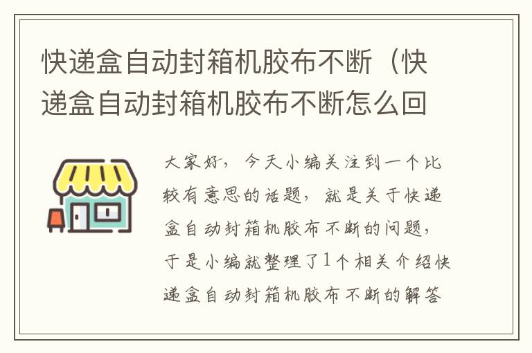 快递盒自动封箱机胶布不断（快递盒自动封箱机胶布不断怎么回事）