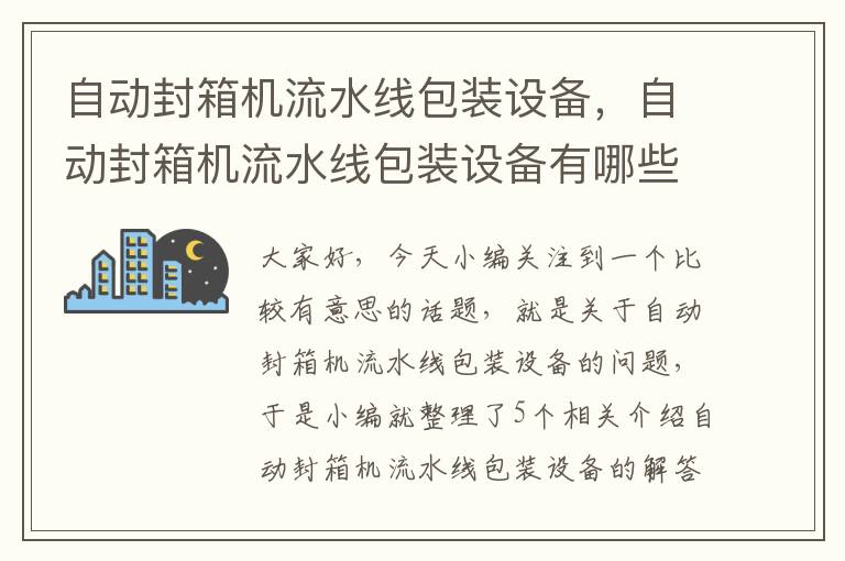 自动封箱机流水线包装设备，自动封箱机流水线包装设备有哪些