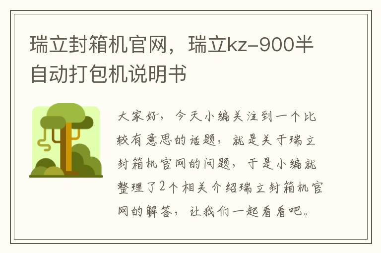 瑞立封箱机官网，瑞立kz-900半自动打包机说明书