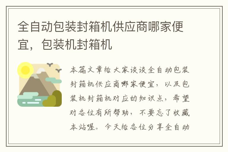 全自动包装封箱机供应商哪家便宜，包装机封箱机