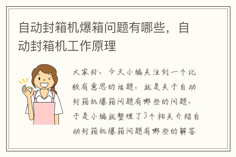 自动封箱机爆箱问题有哪些，自动封箱机工作原理