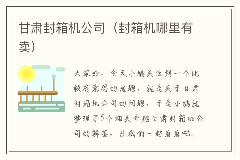 甘肃封箱机公司（封箱机哪里有卖）