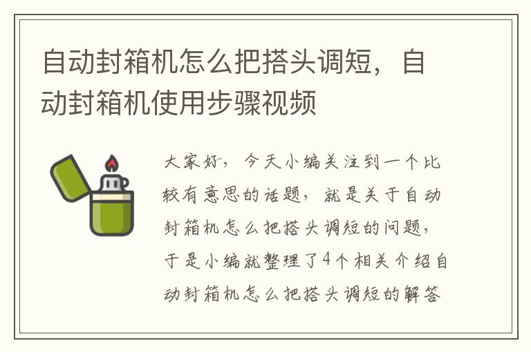 自动封箱机怎么把搭头调短，自动封箱机使用步骤视频