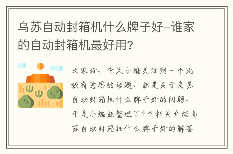 乌苏自动封箱机什么牌子好-谁家的自动封箱机最好用?