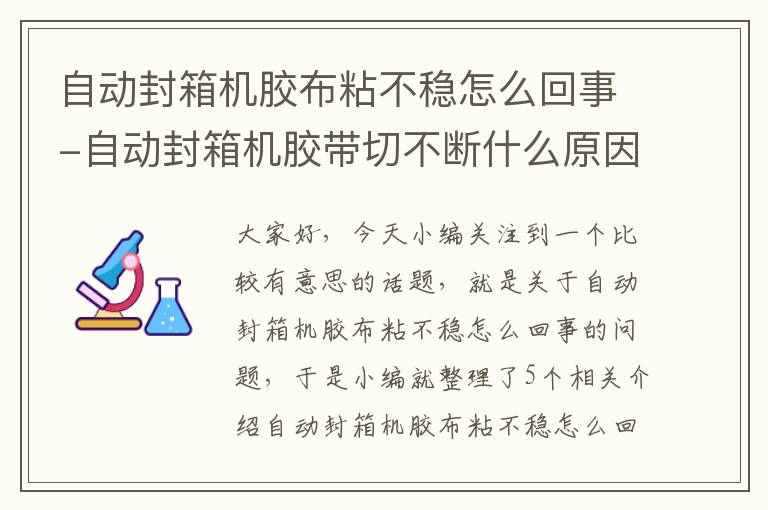 自动封箱机胶布粘不稳怎么回事-自动封箱机胶带切不断什么原因