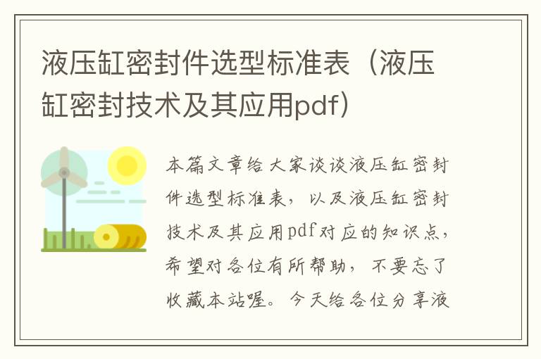 液压缸密封件选型标准表（液压缸密封技术及其应用pdf）