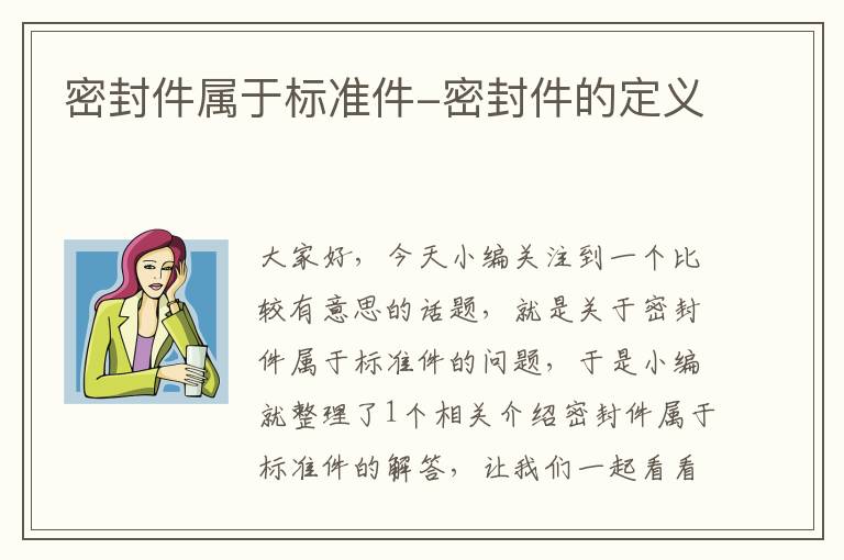 密封件属于标准件-密封件的定义