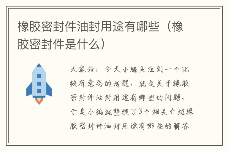 橡胶密封件油封用途有哪些（橡胶密封件是什么）