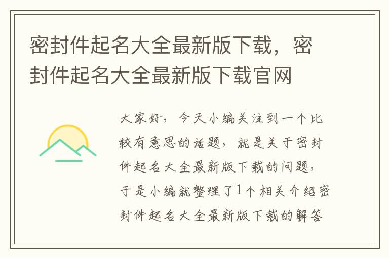 密封件起名大全最新版下载，密封件起名大全最新版下载官网