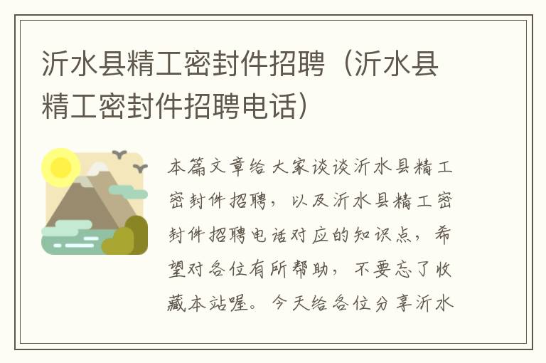 沂水县精工密封件招聘（沂水县精工密封件招聘电话）