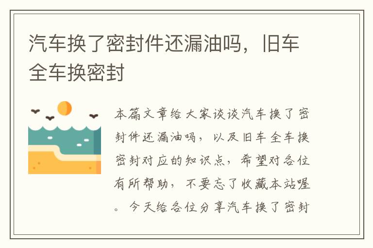 汽车换了密封件还漏油吗，旧车全车换密封