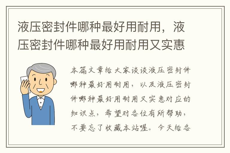 液压密封件哪种最好用耐用，液压密封件哪种最好用耐用又实惠