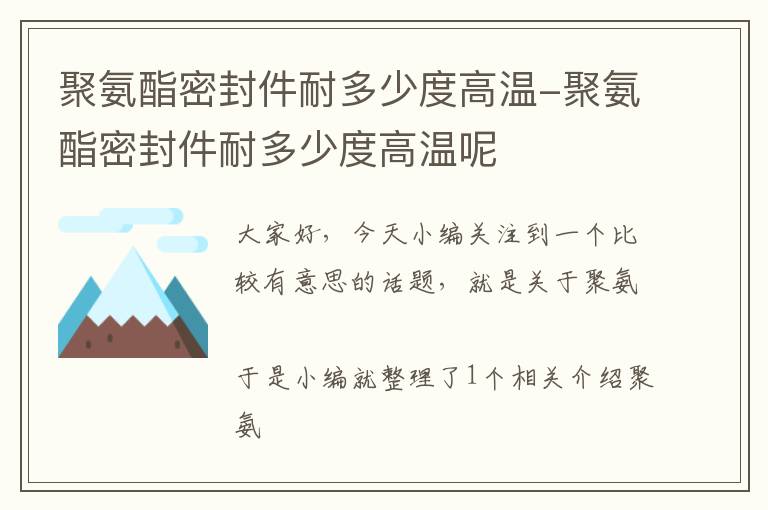 聚氨酯密封件耐多少度高温-聚氨酯密封件耐多少度高温呢