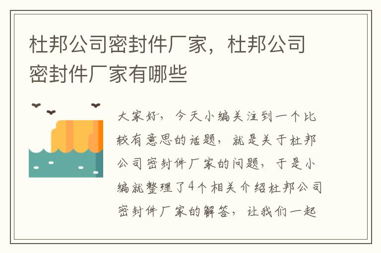 杜邦公司密封件厂家，杜邦公司密封件厂家有哪些