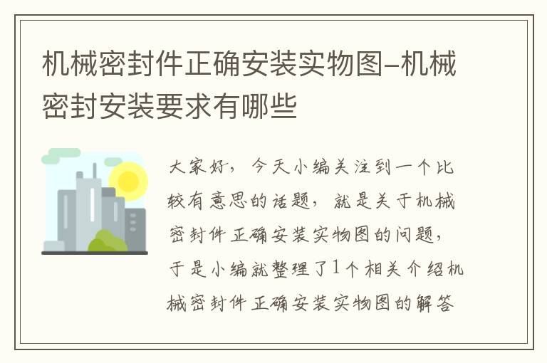 机械密封件正确安装实物图-机械密封安装要求有哪些