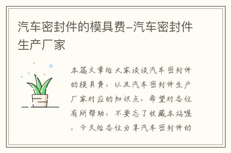 汽车密封件的模具费-汽车密封件生产厂家