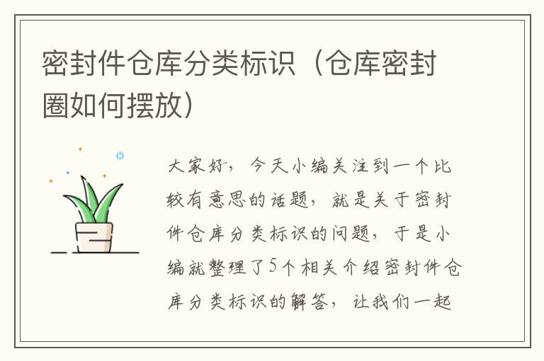 密封件仓库分类标识（仓库密封圈如何摆放）