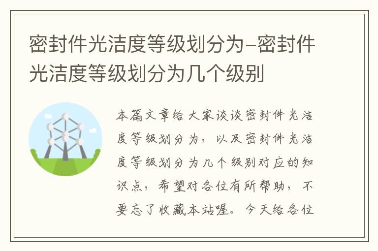 密封件光洁度等级划分为-密封件光洁度等级划分为几个级别