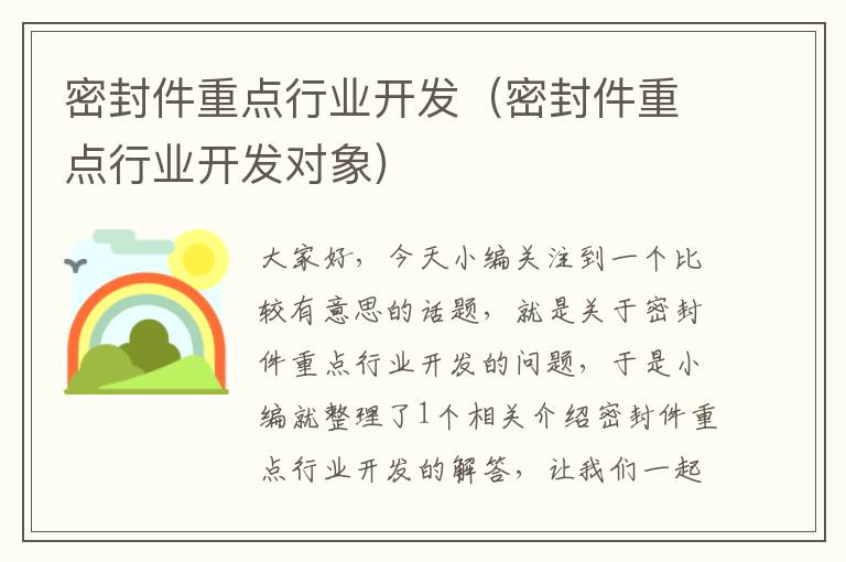 密封件重点行业开发（密封件重点行业开发对象）