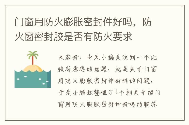 门窗用防火膨胀密封件好吗，防火窗密封胶是否有防火要求