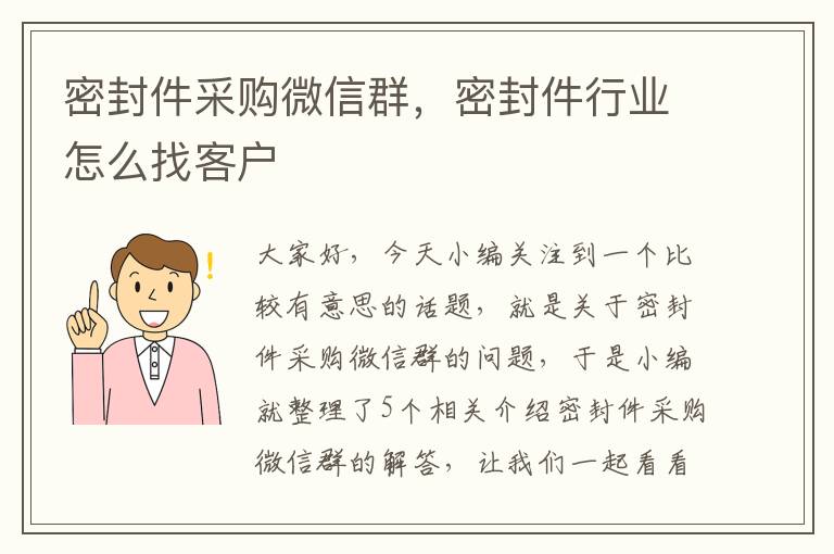 密封件采购微信群，密封件行业怎么找客户