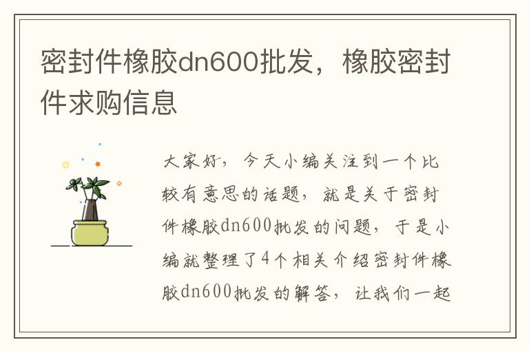 密封件橡胶dn600批发，橡胶密封件求购信息