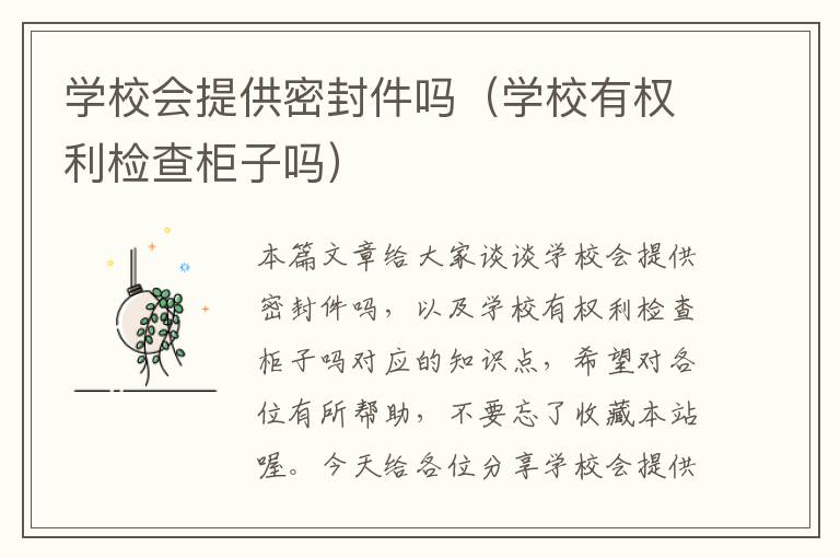 学校会提供密封件吗（学校有权利检查柜子吗）