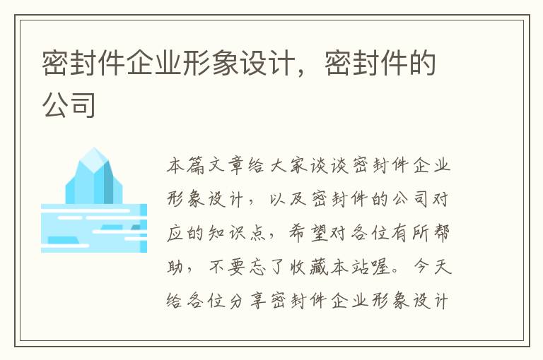 密封件企业形象设计，密封件的公司