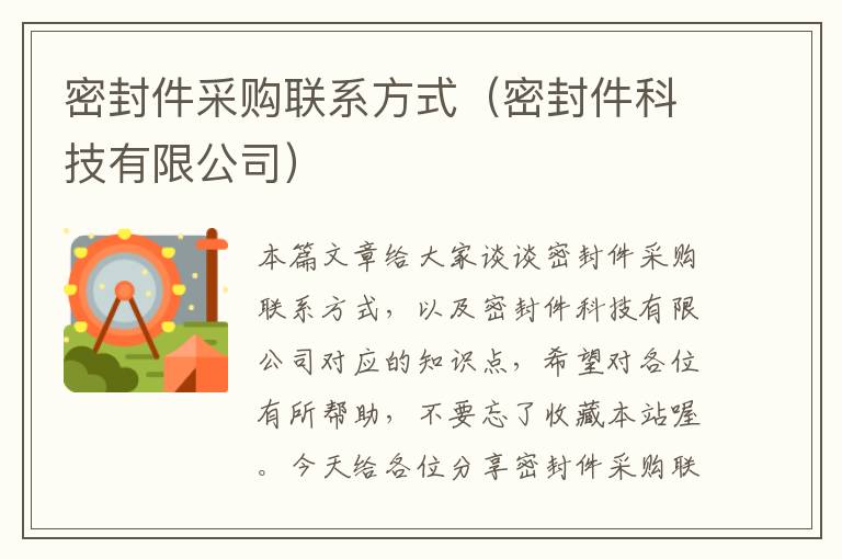 密封件采购联系方式（密封件科技有限公司）