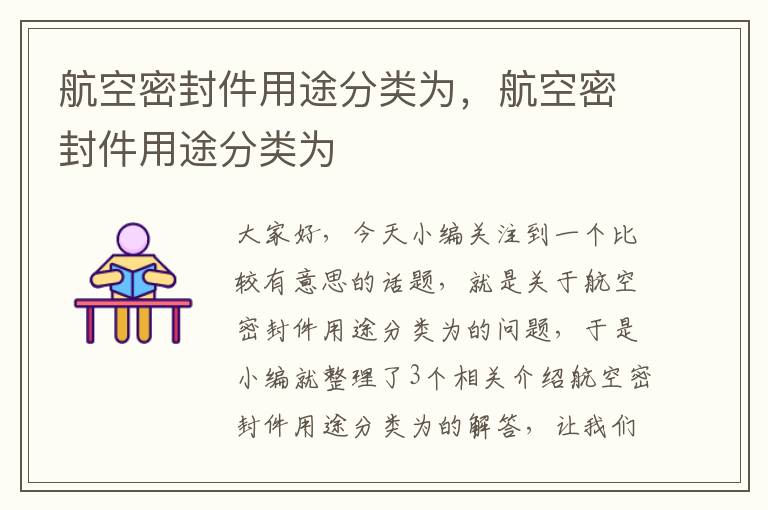 航空密封件用途分类为，航空密封件用途分类为