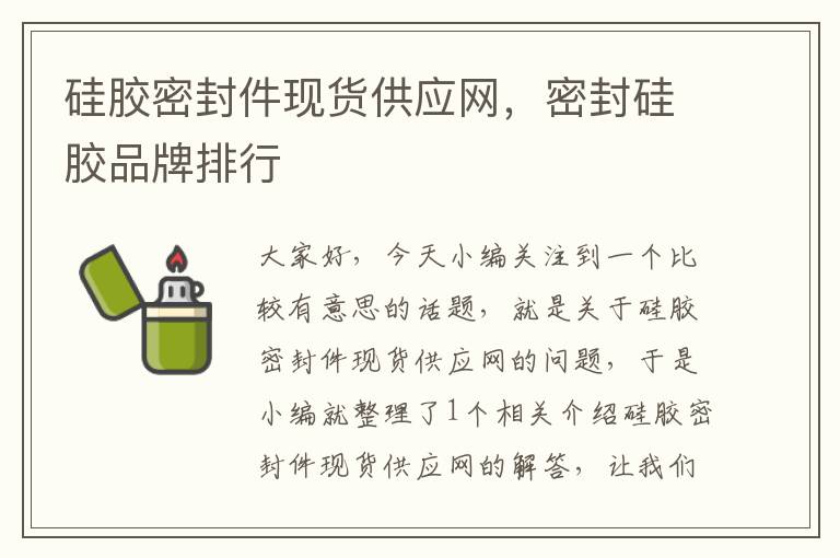 硅胶密封件现货供应网，密封硅胶品牌排行