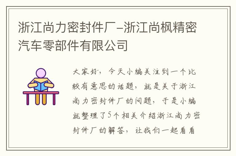 浙江尚力密封件厂-浙江尚枫精密汽车零部件有限公司