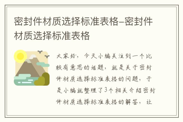 密封件材质选择标准表格-密封件材质选择标准表格