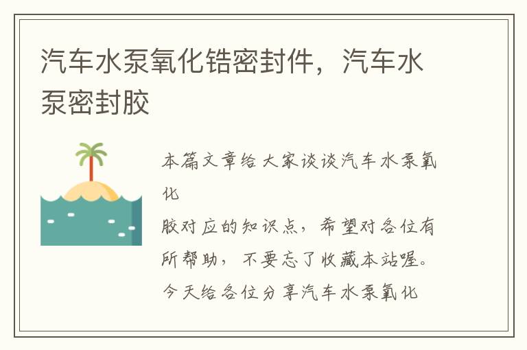 汽车水泵氧化锆密封件，汽车水泵密封胶