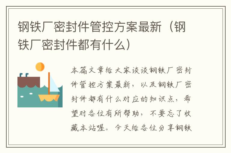 钢铁厂密封件管控方案最新（钢铁厂密封件都有什么）