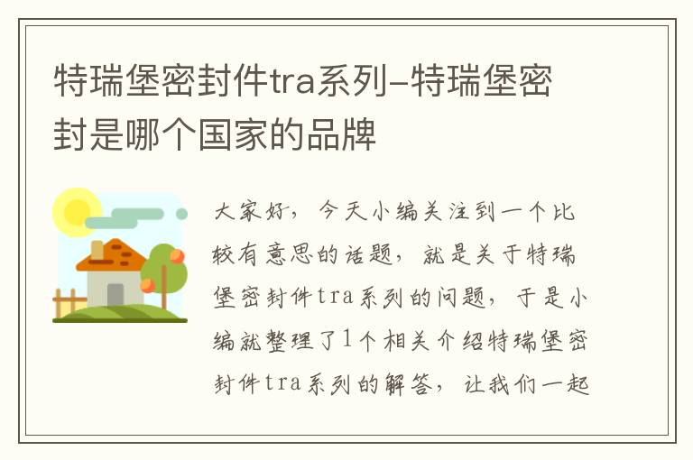 特瑞堡密封件tra系列-特瑞堡密封是哪个国家的品牌