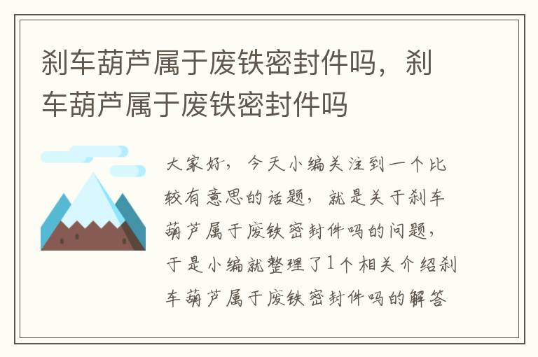 刹车葫芦属于废铁密封件吗，刹车葫芦属于废铁密封件吗