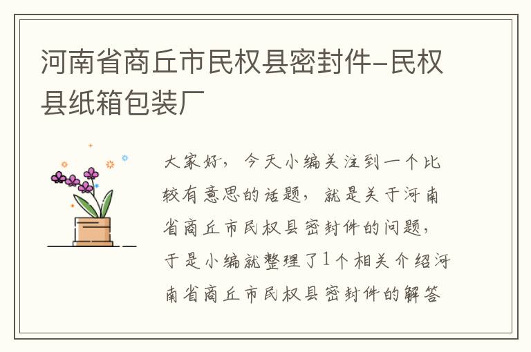 河南省商丘市民权县密封件-民权县纸箱包装厂