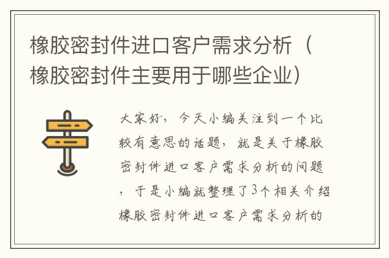 橡胶密封件进口客户需求分析（橡胶密封件主要用于哪些企业）