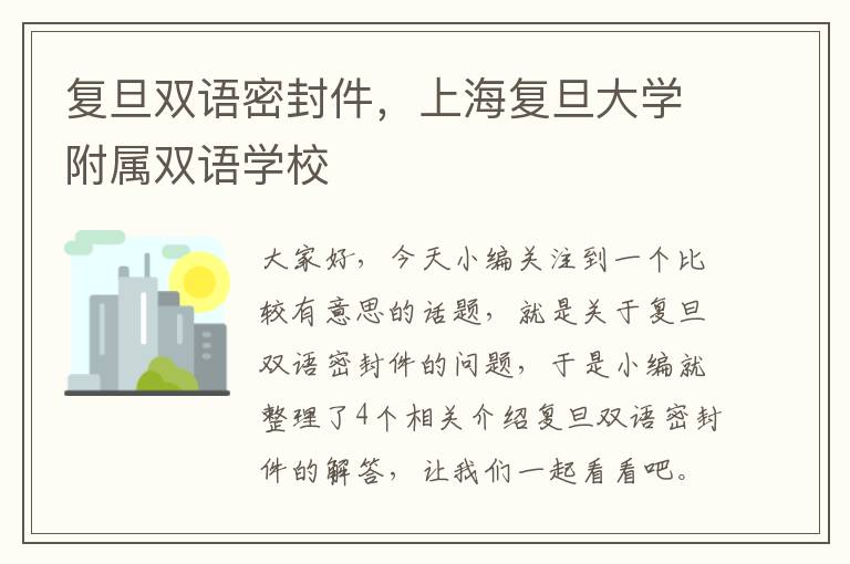 复旦双语密封件，上海复旦大学附属双语学校