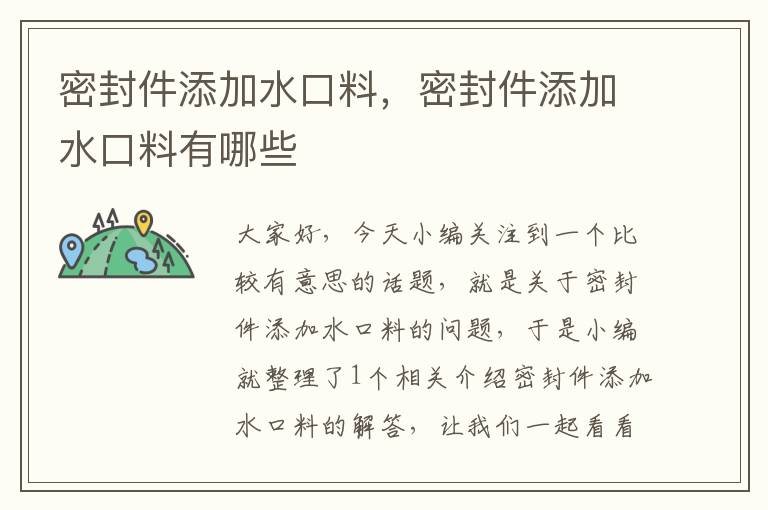 密封件添加水口料，密封件添加水口料有哪些