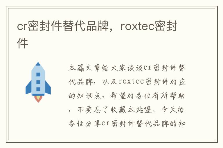 cr密封件替代品牌，roxtec密封件