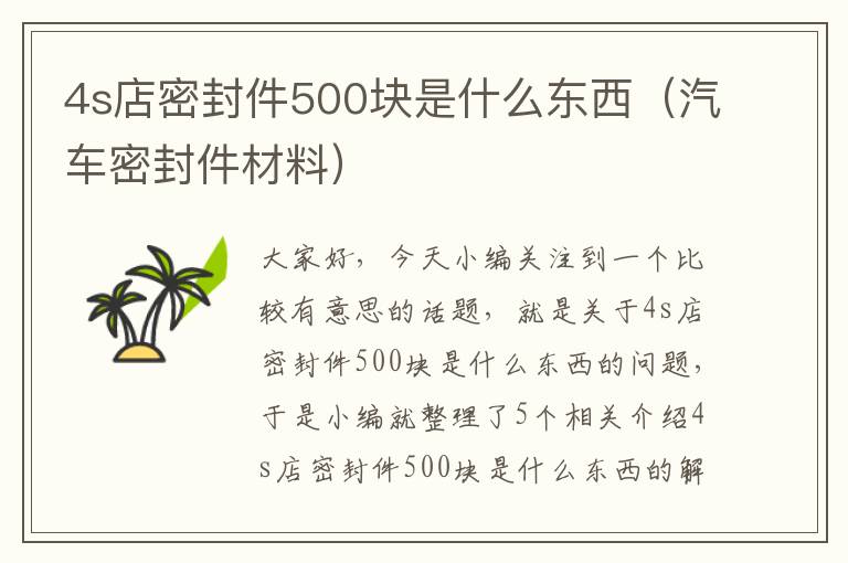 4s店密封件500块是什么东西（汽车密封件材料）