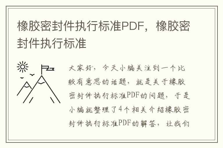 橡胶密封件执行标准PDF，橡胶密封件执行标准