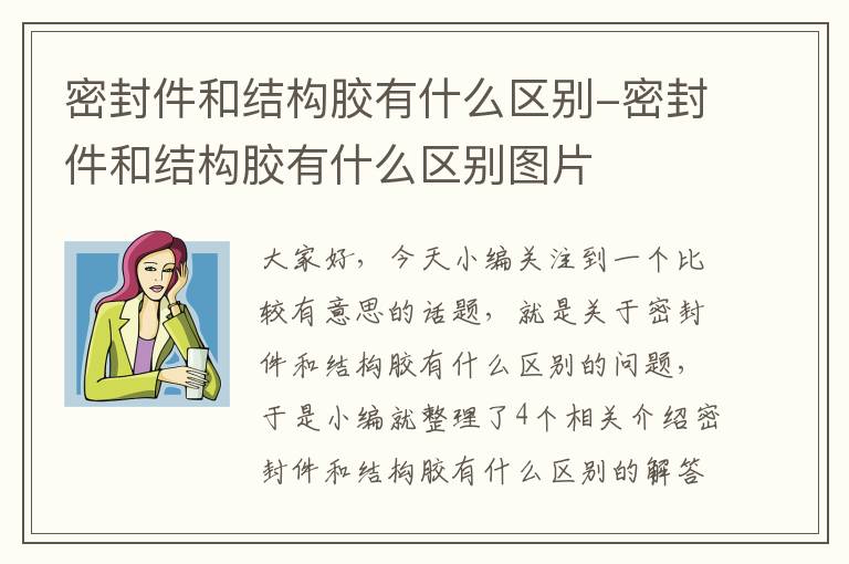 密封件和结构胶有什么区别-密封件和结构胶有什么区别图片