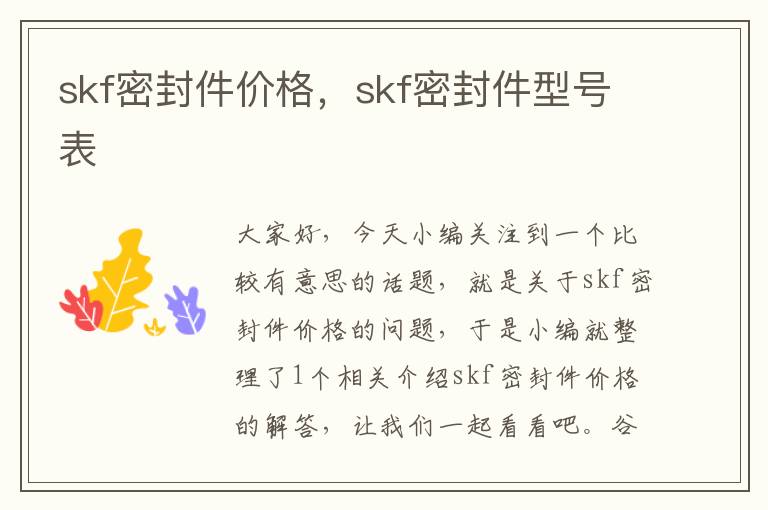 skf密封件价格，skf密封件型号表